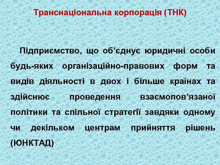 Транснаціональна корпорація (ТНК) Підприємство, що об’єднує юридичні особи будь-яких організаційно-правових форм та видів діяльності
