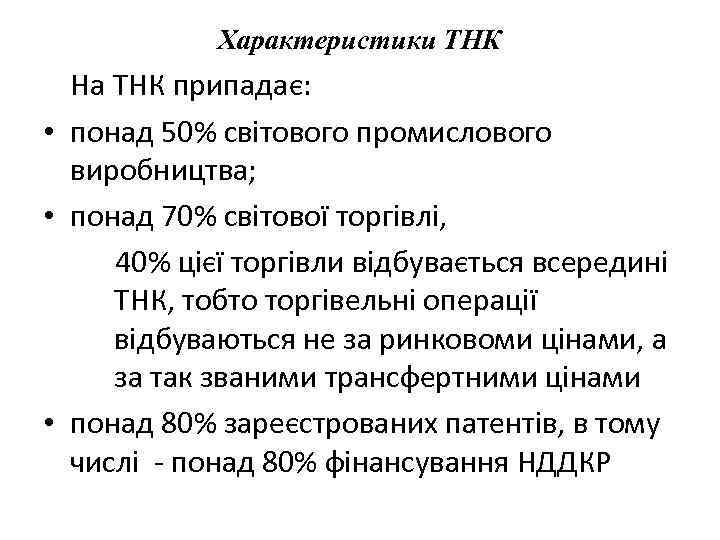 Характеристики ТНК На ТНК припадає: • понад 50% світового промислового виробництва; • понад 70%