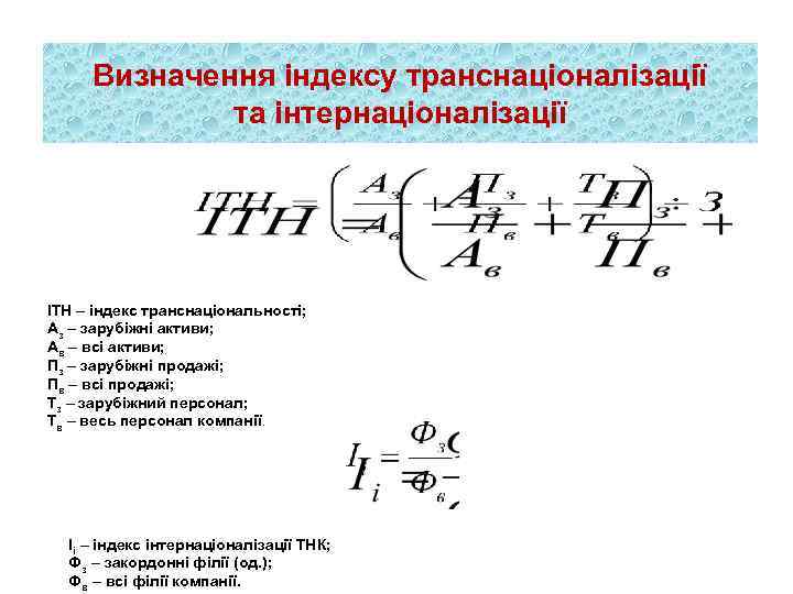 Визначення індексу транснаціоналізації та інтернаціоналізації ІТН – індекс транснаціональності; Аз – зарубіжні активи; Ав