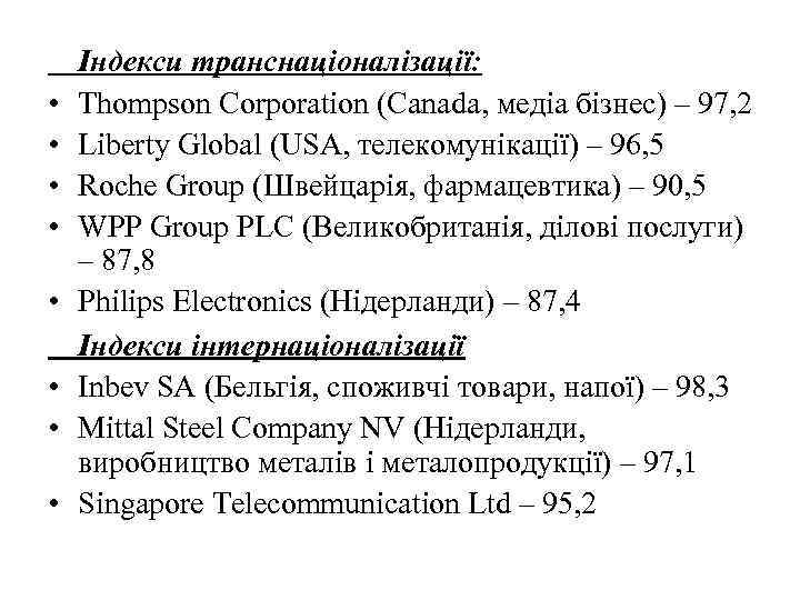  • • Індекси транснаціоналізації: Thompson Corporation (Canada, медіа бізнес) – 97, 2 Liberty