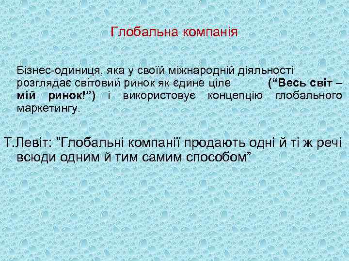 Глобальна компанія Бізнес-одиниця, яка у своїй міжнародній діяльності розглядає світовий ринок як єдине ціле