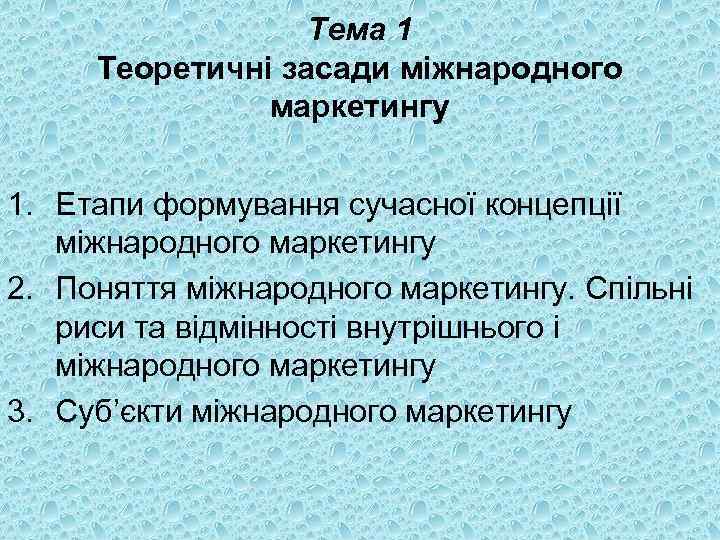Тема 1 Теоретичні засади міжнародного маркетингу 1. Етапи формування сучасної концепції міжнародного маркетингу 2.