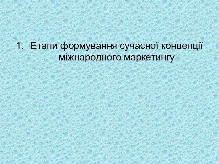 1. Етапи формування сучасної концепції міжнародного маркетингу 