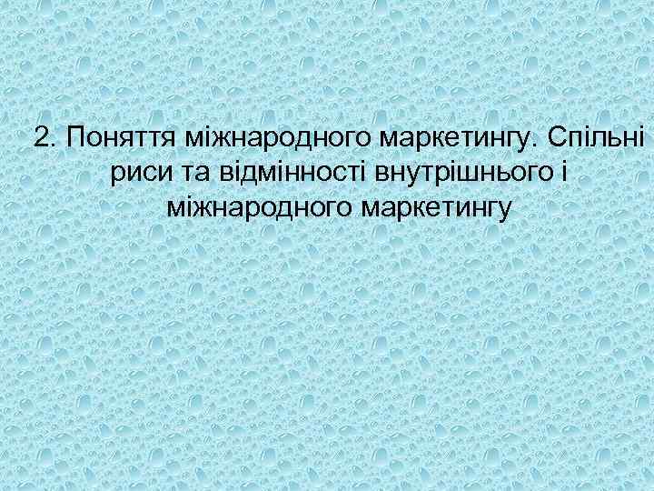 2. Поняття міжнародного маркетингу. Спільні риси та відмінності внутрішнього і міжнародного маркетингу 