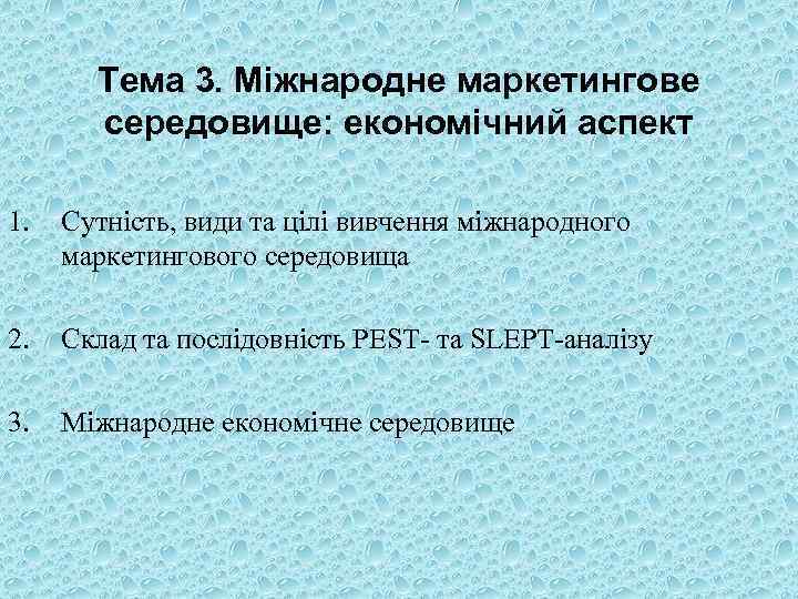 Тема 3. Міжнародне маркетингове середовище: економічний аспект 1. Сутність, види та цілі вивчення міжнародного