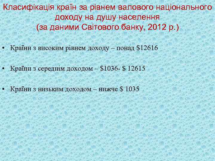 Класифікація країн за рівнем валового національного доходу на душу населення (за даними Світового банку,