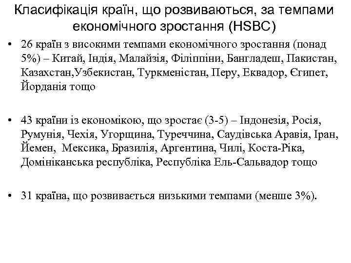 Класифікація країн, що розвиваються, за темпами економічного зростання (HSBC) • 26 країн з високими