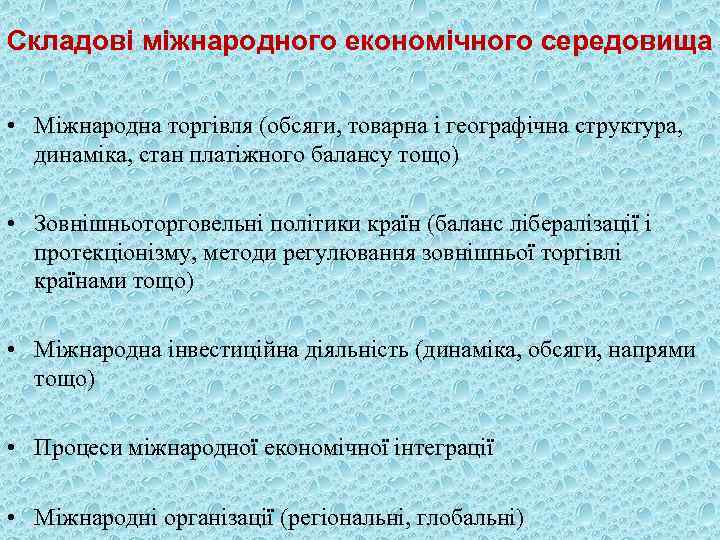 Складові міжнародного економічного середовища • Міжнародна торгівля (обсяги, товарна і географічна структура, динаміка, стан