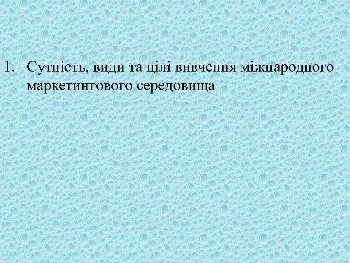 1. Сутність, види та цілі вивчення міжнародного маркетингового середовища 