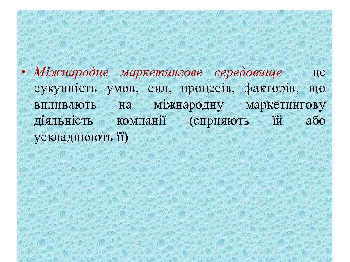  • Міжнародне маркетингове середовище – це сукупність умов, сил, процесів, факторів, що впливають