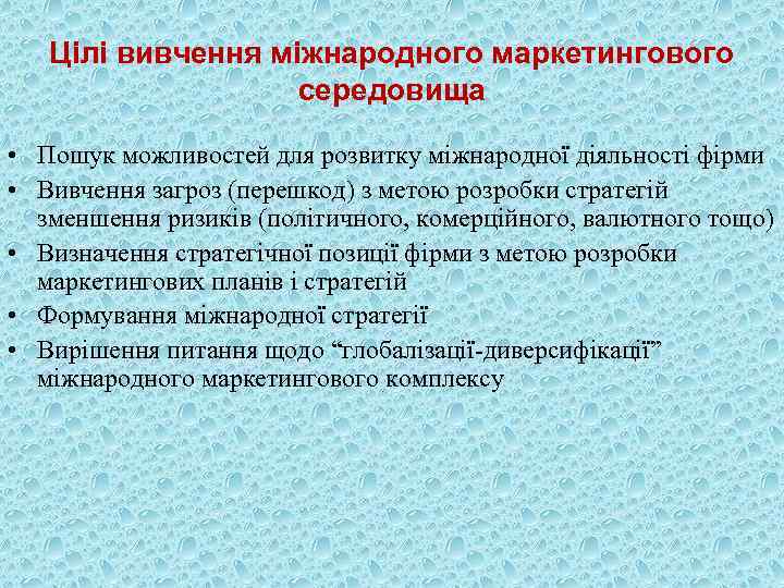 Цілі вивчення міжнародного маркетингового середовища • Пошук можливостей для розвитку міжнародної діяльності фірми •