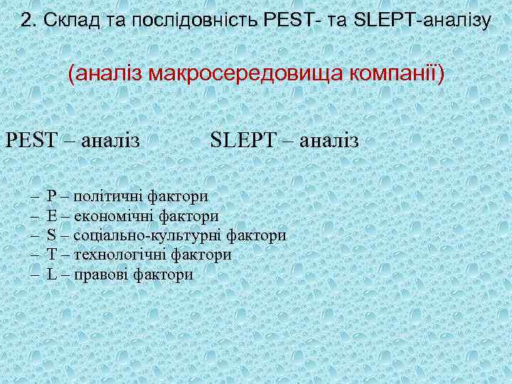 2. Склад та послідовність PEST- та SLEPT-аналізу (аналіз макросередовища компанії) PEST – аналіз –