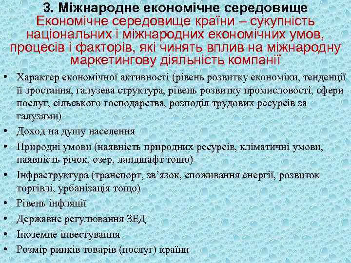 3. Міжнародне економічне середовище Економічне середовище країни – сукупність національних і міжнародних економічних умов,