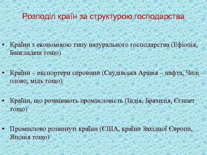 Розподіл країн за структурою господарства • Країни з економікою типу натурального господарства (Ефіопія, Бангладеш