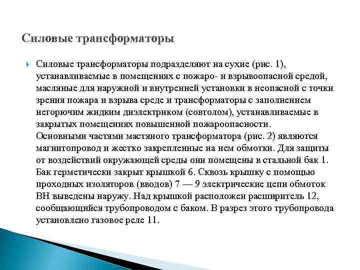 Силовые трансформаторы подразделяют на сухие (рис. 1), устанавливаемые в помещениях с пожаро- и взрывоопасной