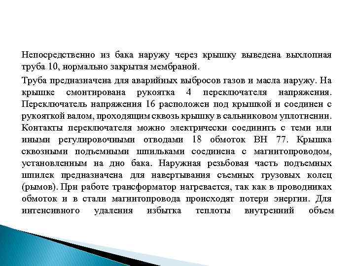 Непосредственно из бака наружу через крышку выведена выхлопная труба 10, нормально закрытая мембраной. Труба