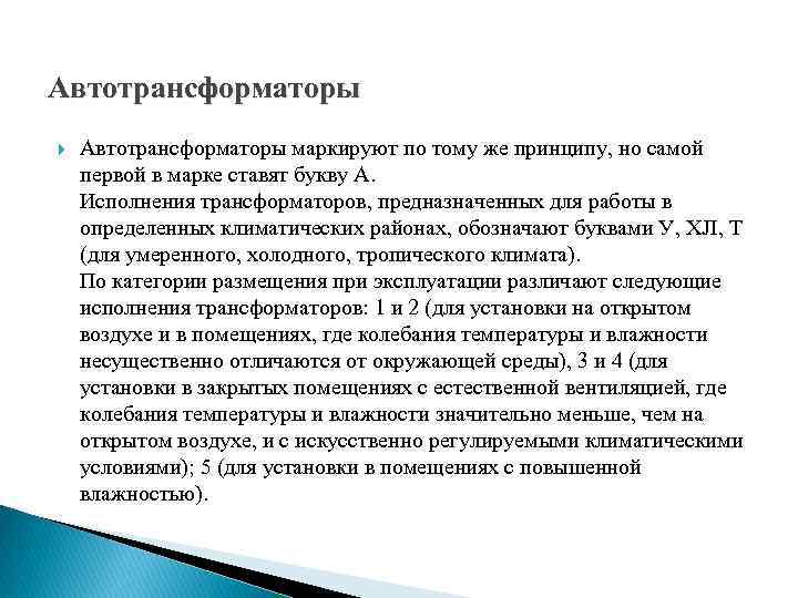 Автотрансформаторы маркируют по тому же принципу, но самой первой в марке ставят букву А.