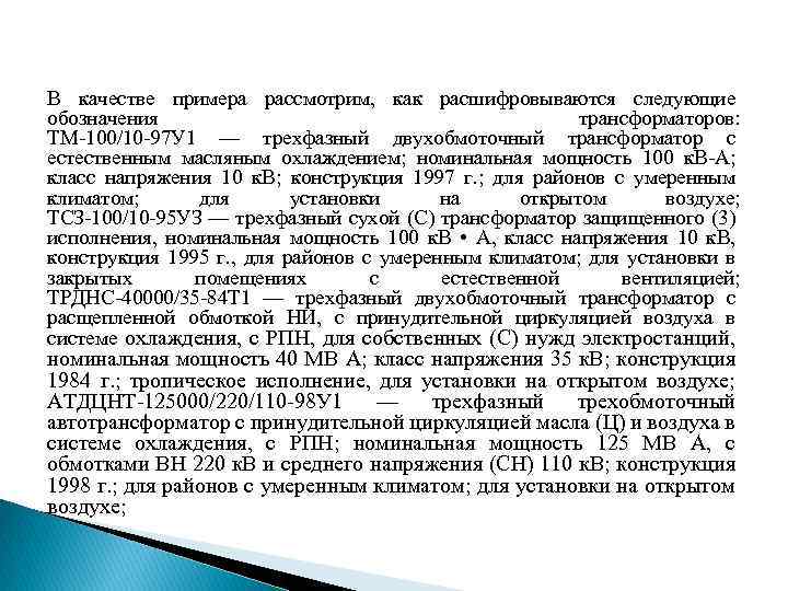 В качестве примера рассмотрим, как расшифровываются следующие обозначения трансформаторов: ТМ-100/10 -97 У 1 —