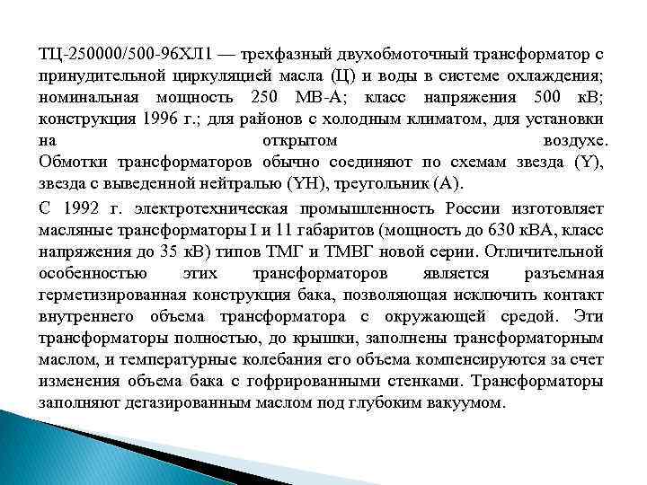 ТЦ-250000/500 -96 ХЛ 1 — трехфазный двухобмоточный трансформатор с принудительной циркуляцией масла (Ц) и