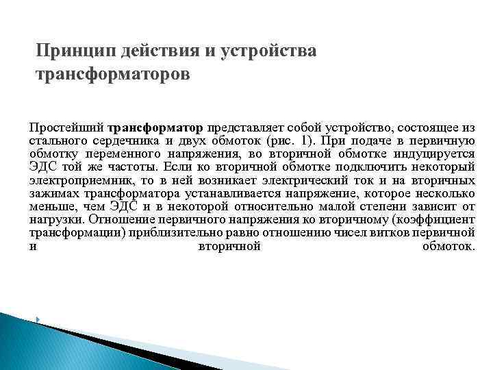 Принцип действия и устройства трансформаторов Простейший трансформатор представляет собой устройство, состоящее из стального сердечника