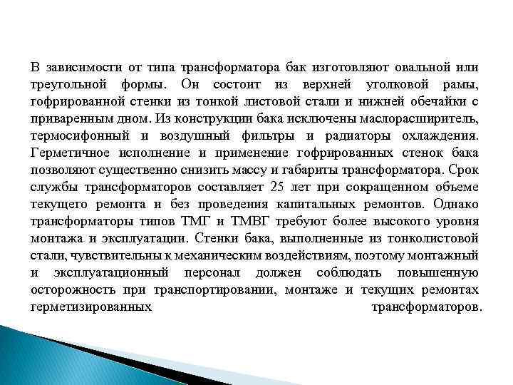 В зависимости от типа трансформатора бак изготовляют овальной или треугольной формы. Он состоит из