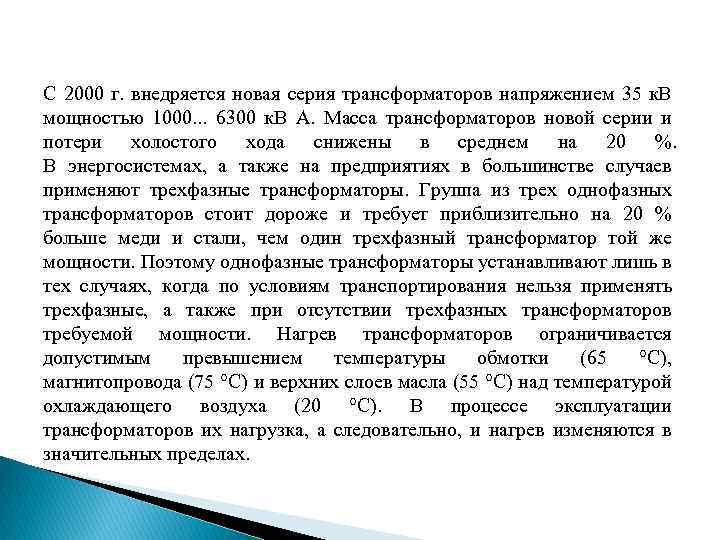 С 2000 г. внедряется новая серия трансформаторов напряжением 35 к. В мощностью 1000. .