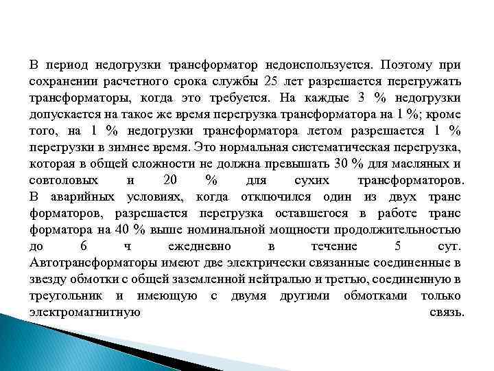 В период недогрузки трансформатор недоиспользуется. Поэтому при сохранении расчетного срока службы 25 лет разрешается