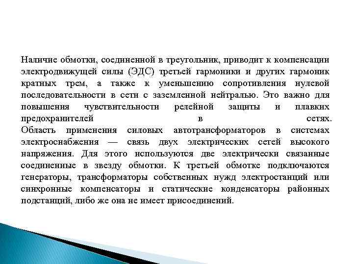 Наличие обмотки, соединенной в треугольник, приводит к компенсации электродвижущей силы (ЭДС) третьей гармоники и