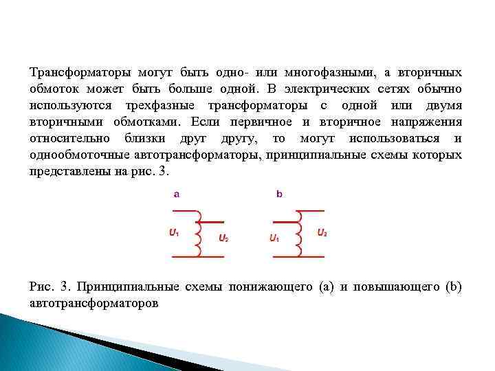 Трансформаторы могут быть одно- или многофазными, а вторичных обмоток может быть больше одной. В