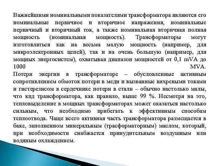 Важнейшими номинальными показателями трансформатора являются его номинальные первичное и вторичное напряжения, номинальные первичный и