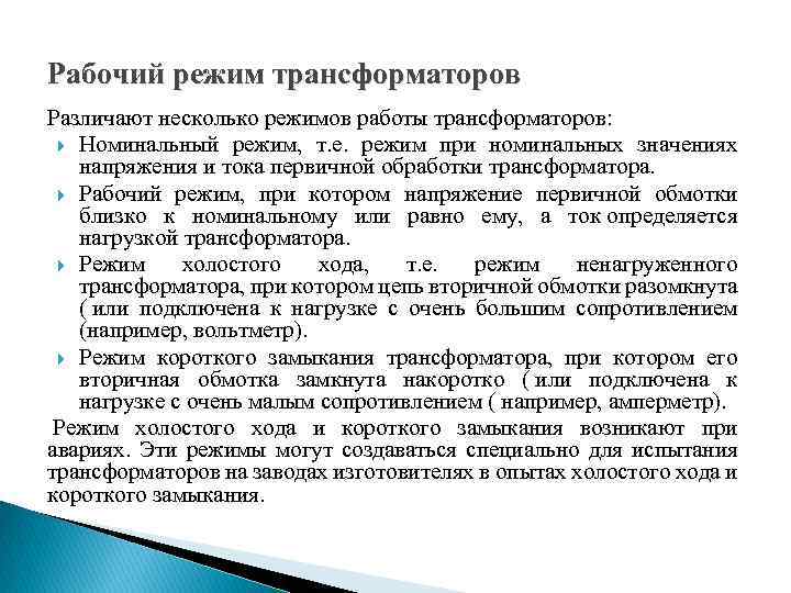 Рабочий режим трансформаторов Различают несколько режимов работы трансформаторов: Номинальный режим, т. е. режим при