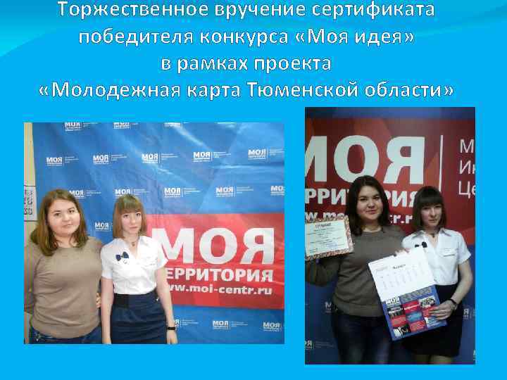 Торжественное вручение сертификата победителя конкурса «Моя идея» в рамках проекта «Молодежная карта Тюменской области»