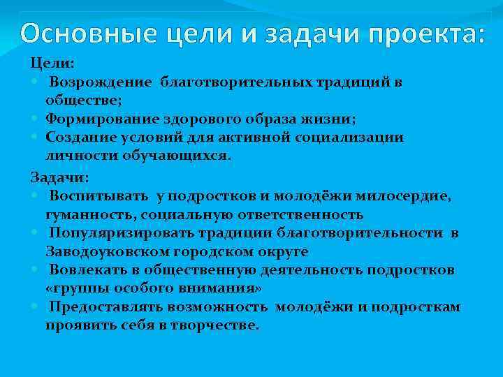 Основные цели и задачи проекта: Цели: Возрождение благотворительных традиций в обществе; Формирование здорового образа