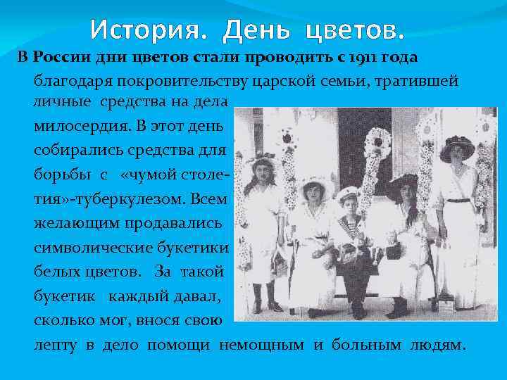 История. День цветов. В России дни цветов стали проводить с 1911 года благодаря покровительству