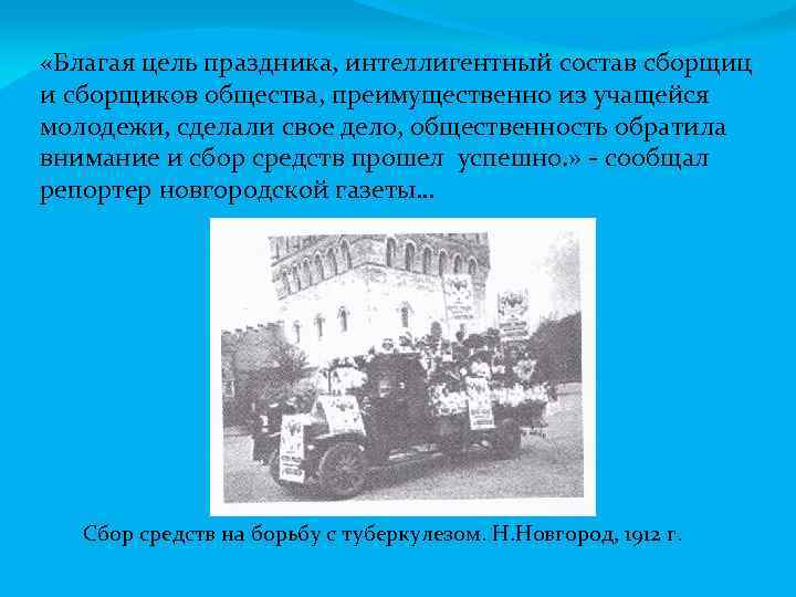  «Благая цель праздника, интеллигентный состав сборщиц и сборщиков общества, преимущественно из учащейся молодежи,