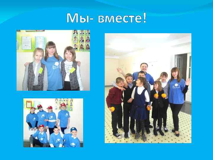 Мы- вместе! 