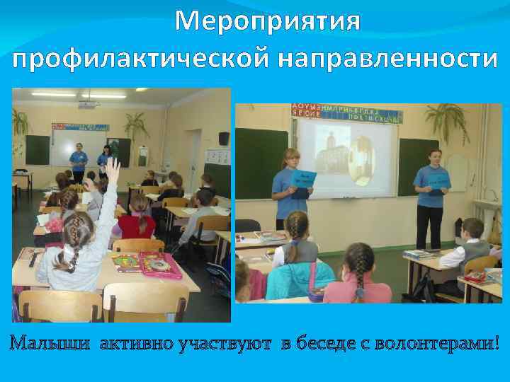 Мероприятия профилактической направленности Малыши активно участвуют в беседе с волонтерами! 