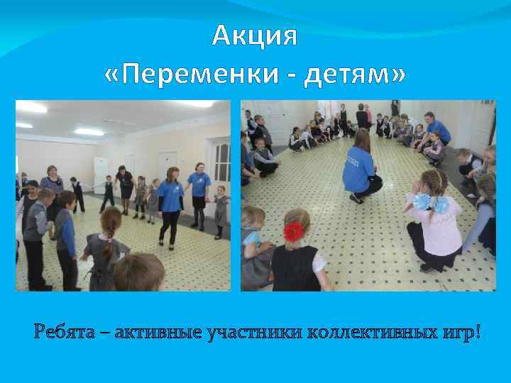Акция «Переменки - детям» Ребята – активные участники коллективных игр! 