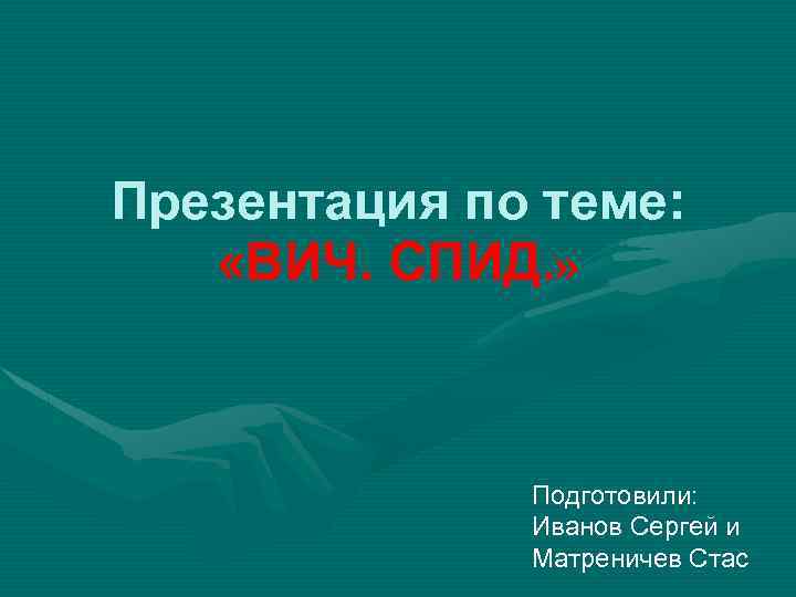 Вич презентация для студентов медиков