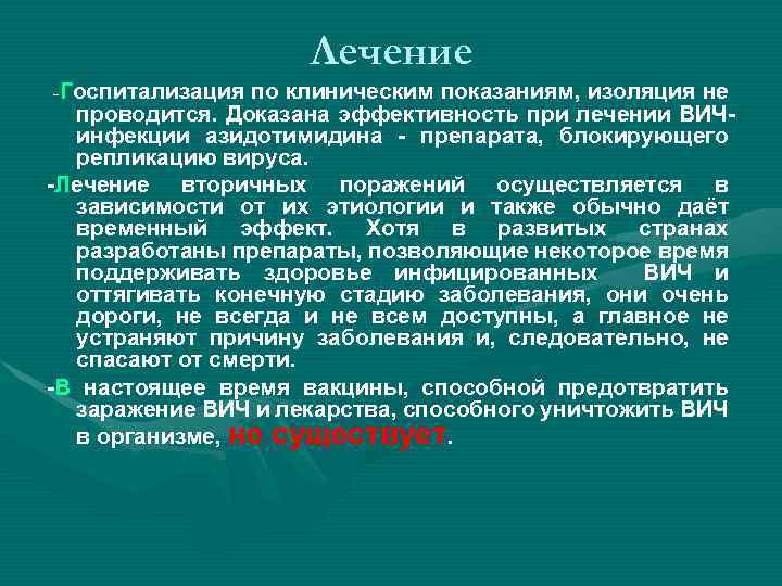 Лечение -Госпитализация по клиническим показаниям, изоляция не проводится. Доказана эффективность при лечении ВИЧинфекции азидотимидина