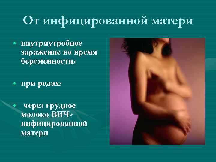 От инфицированной матери • внутриутробное заражение во время беременности; • при родах; • через