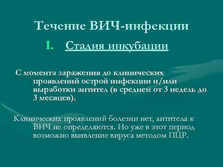 Течение ВИЧ-инфекции I. Стадия инкубации С момента заражения до клинических проявлений острой инфекции и/или