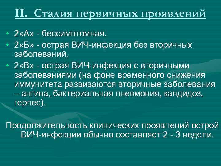 II. Стадия первичных проявлений • 2 «А» - бессимптомная. • 2 «Б» - острая