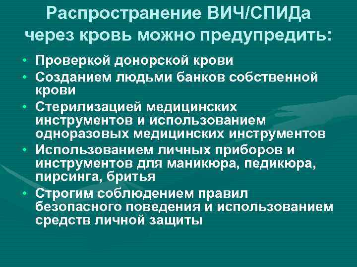 Распространение ВИЧ/СПИДа через кровь можно предупредить: • Проверкой донорской крови • Созданием людьми банков