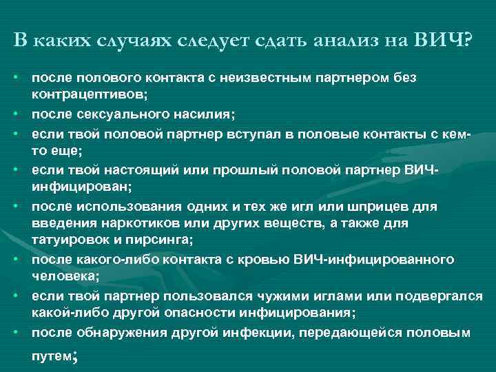 В каких случаях следует сдать анализ на ВИЧ? • после полового контакта с неизвестным
