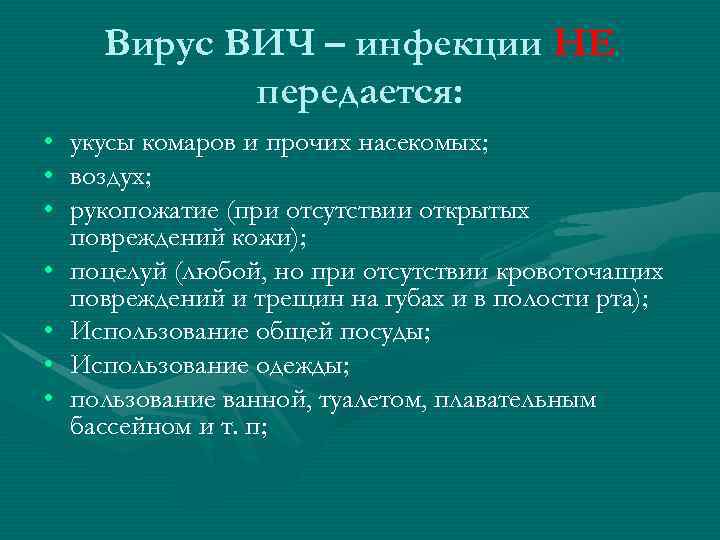 Вирус ВИЧ – инфекции НЕ передается: • укусы комаров и прочих насекомых; • воздух;