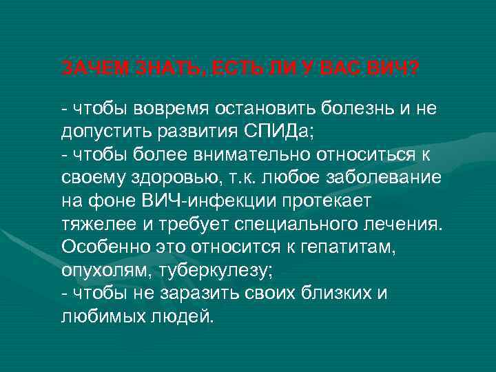 ЗАЧЕМ ЗНАТЬ, ЕСТЬ ЛИ У ВАС ВИЧ? - чтобы вовремя остановить болезнь и не
