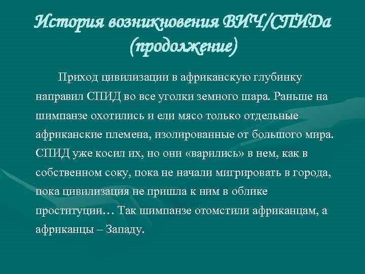 История возникновения ВИЧ/СПИДа (продолжение) Приход цивилизации в африканскую глубинку направил СПИД во все уголки