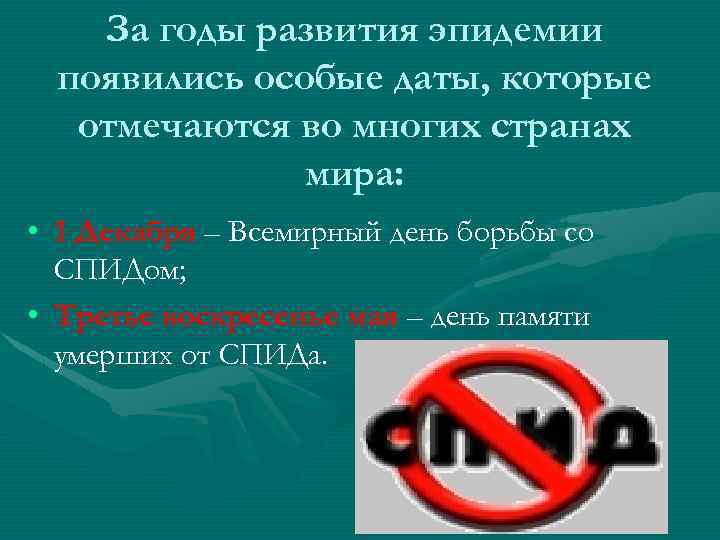 За годы развития эпидемии появились особые даты, которые отмечаются во многих странах мира: •