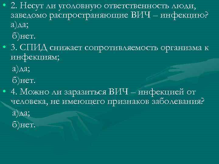  • 2. Несут ли уголовную ответственность люди, заведомо распространяющие ВИЧ – инфекцию? а)да;